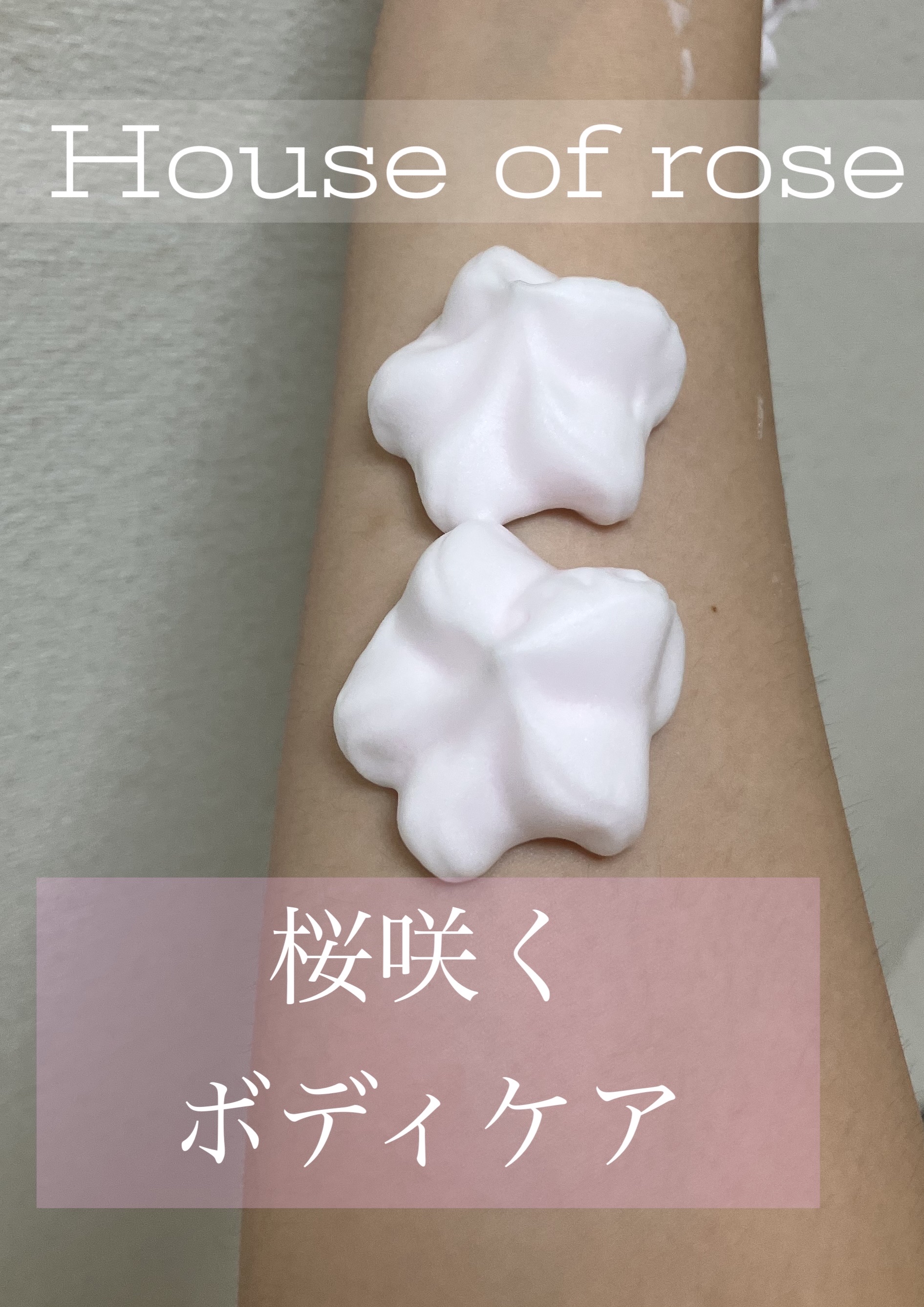 さくらふふふ ボディホイップムース/ハウス オブ ローゼ/ボディミルクを使ったクチコミ（1枚目）
