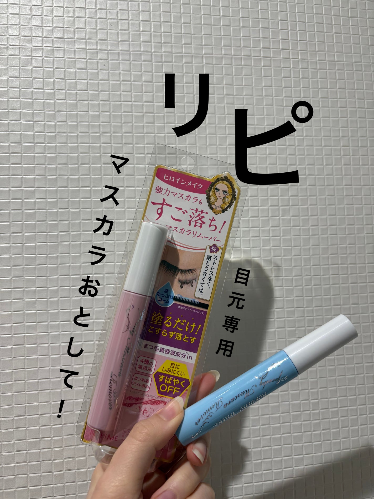 ヒロインメイクSP スピーディーマスカラリムーバー/ヒロインメイク/ポイントメイクリムーバーを使ったクチコミ(1枚目)