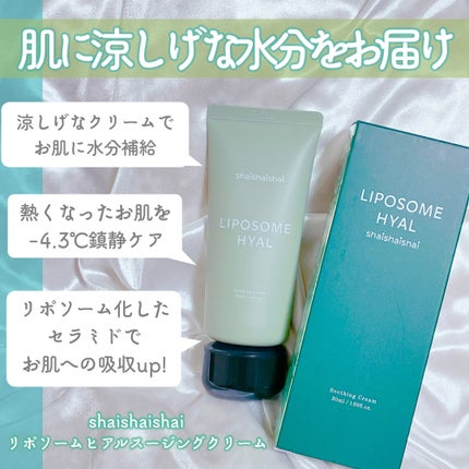 リポソームヒアルスージングクリーム/shaishaishai/フェイスクリームを使ったクチコミ(2枚目)