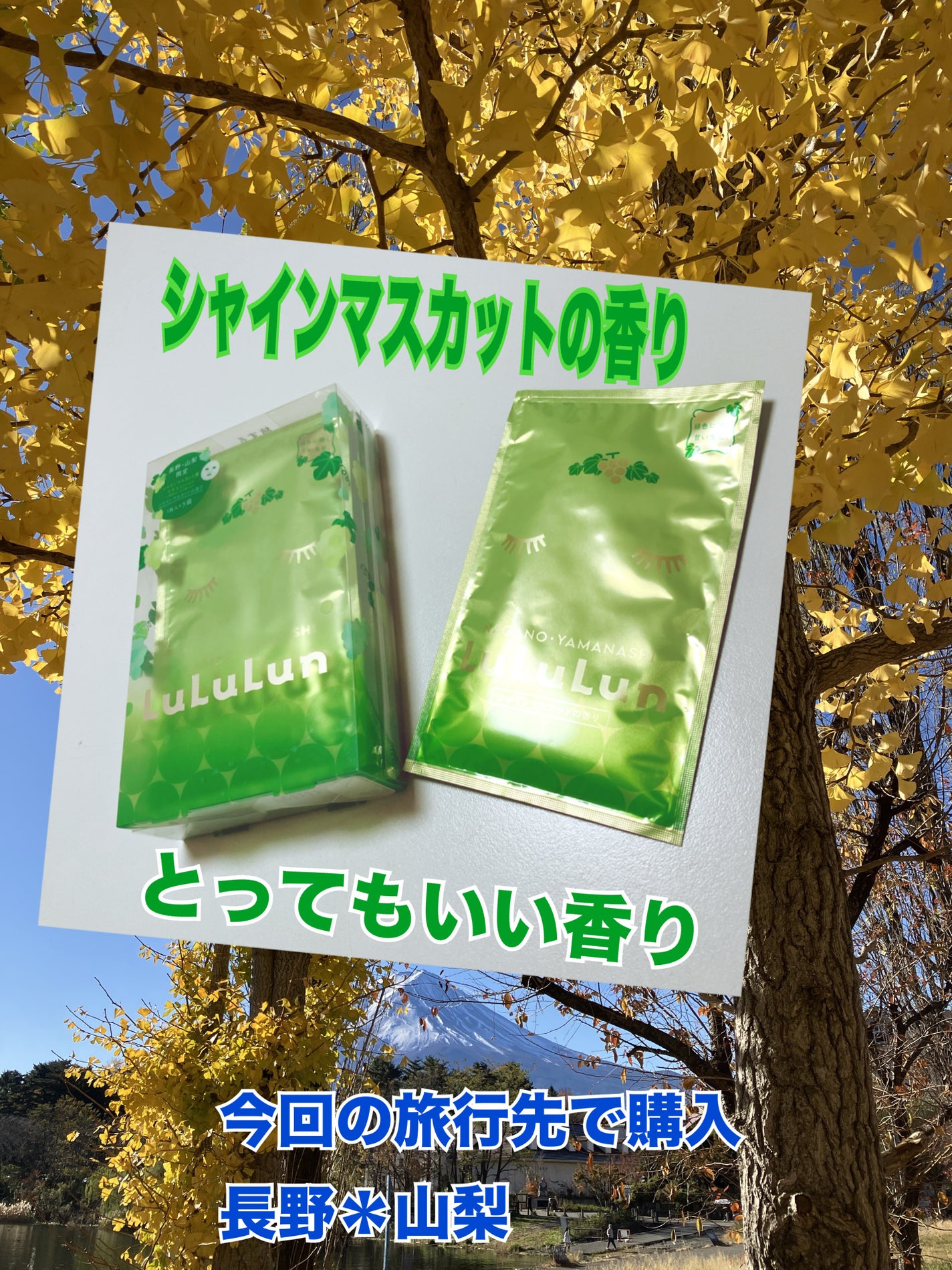 長野・山梨ルルルン(シャインマスカットの香り)/ルルルン/シートマスク・パックを使ったクチコミ(1枚目)