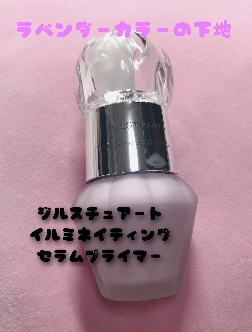 ジルスチュアート イルミネイティング セラムプライマー/JILL STUART/化粧下地を使ったクチコミ(1枚目)