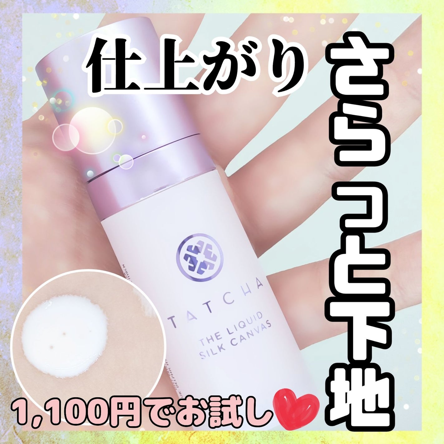 リキッド シルク キャンバス/タッチャ/化粧下地を使ったクチコミ(1枚目)