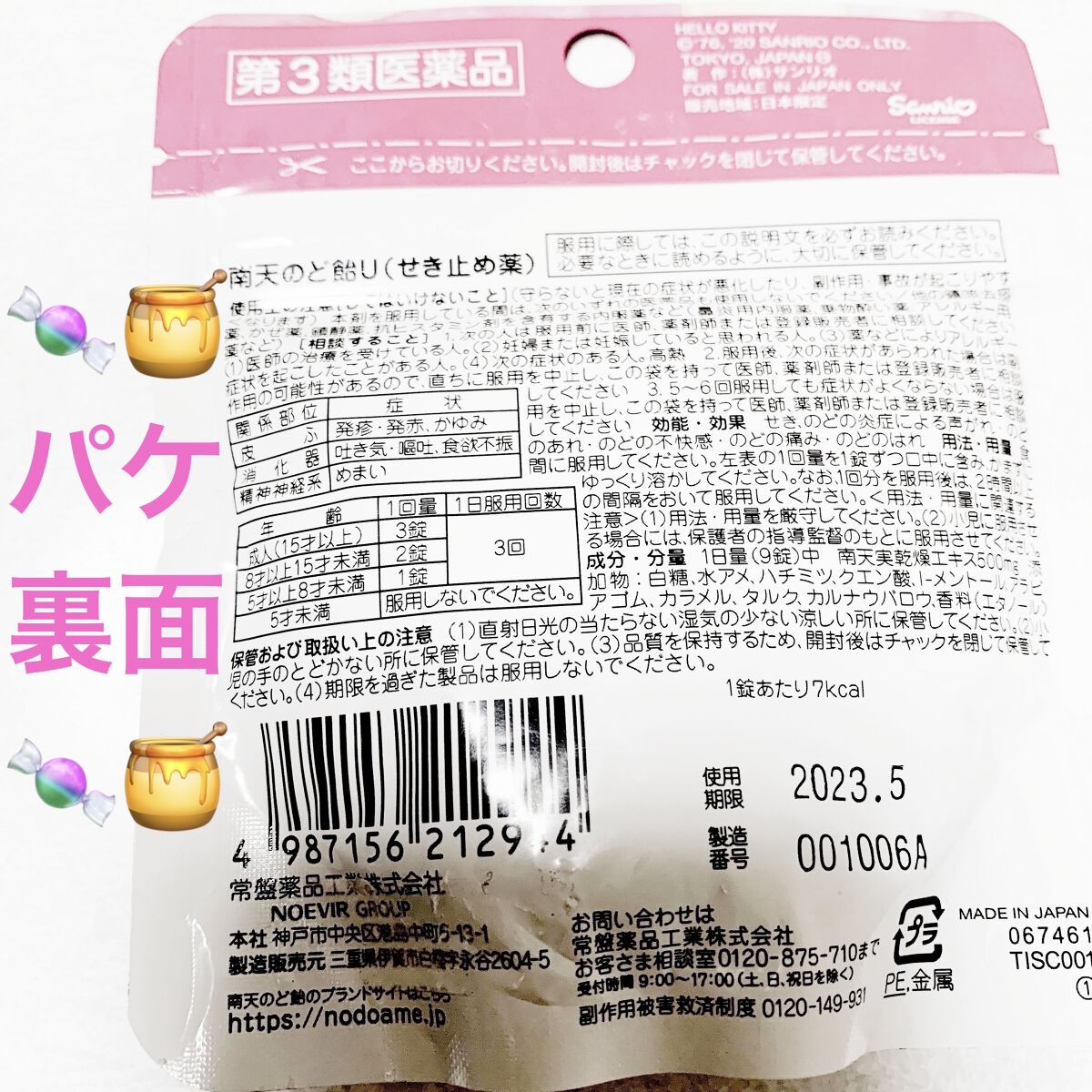 南天のど飴（医薬品）/常盤薬品/その他を使ったクチコミ（2枚目）