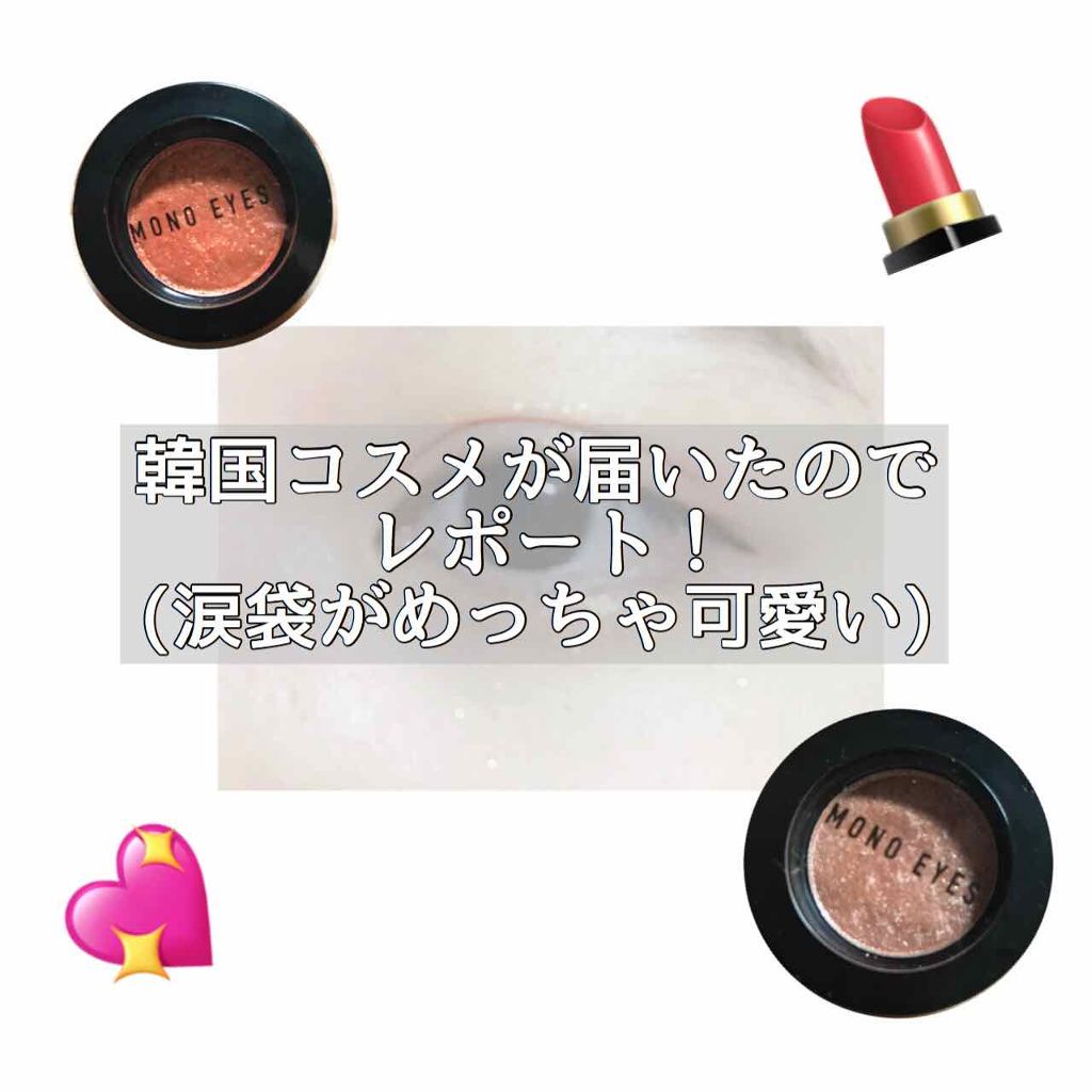 モノアイズ アイシャドウ/ARITAUM/単色アイシャドウを使ったクチコミ(1枚目)