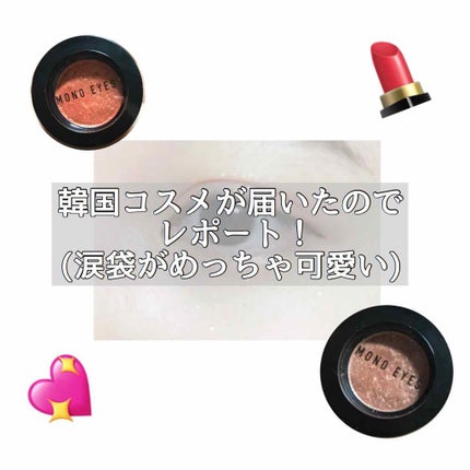 モノアイズ アイシャドウ/ARITAUM/単色アイシャドウを使ったクチコミ(1枚目)