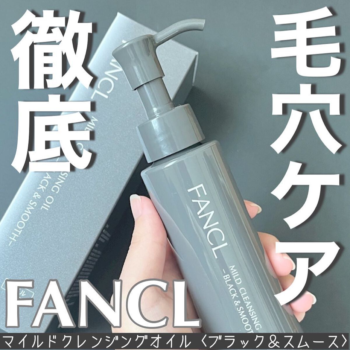 マイルドクレンジング オイル〈ブラック&スムース〉/ファンケル/オイルクレンジングを使ったクチコミ(1枚目)