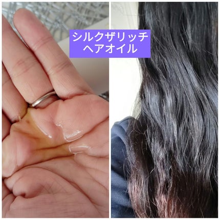 ザ・リッチ ヘアオイルGPF/SILK THE RICH/ヘアオイルを使ったクチコミ(1枚目)