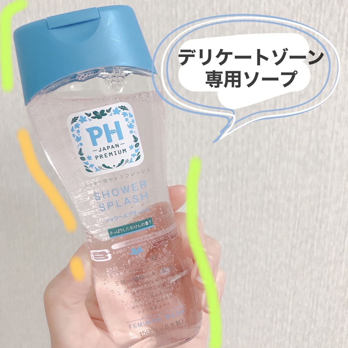 PH JAPAN フェミニンウォッシュ パウダーミント/PH JAPAN(ピイ・エイチ・ジャパン) /デリケートゾーンケアを使ったクチコミ（1枚目）