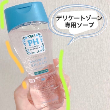 
≫デリケートゾーンのケア商品

PH JAPANフェミニンウォッシュ
🫧せっけんの香り🛁

知っていて気になってはいたけど、なかなかデリケートゾーンのことまで気にできていなかった💬
多分私だけではない