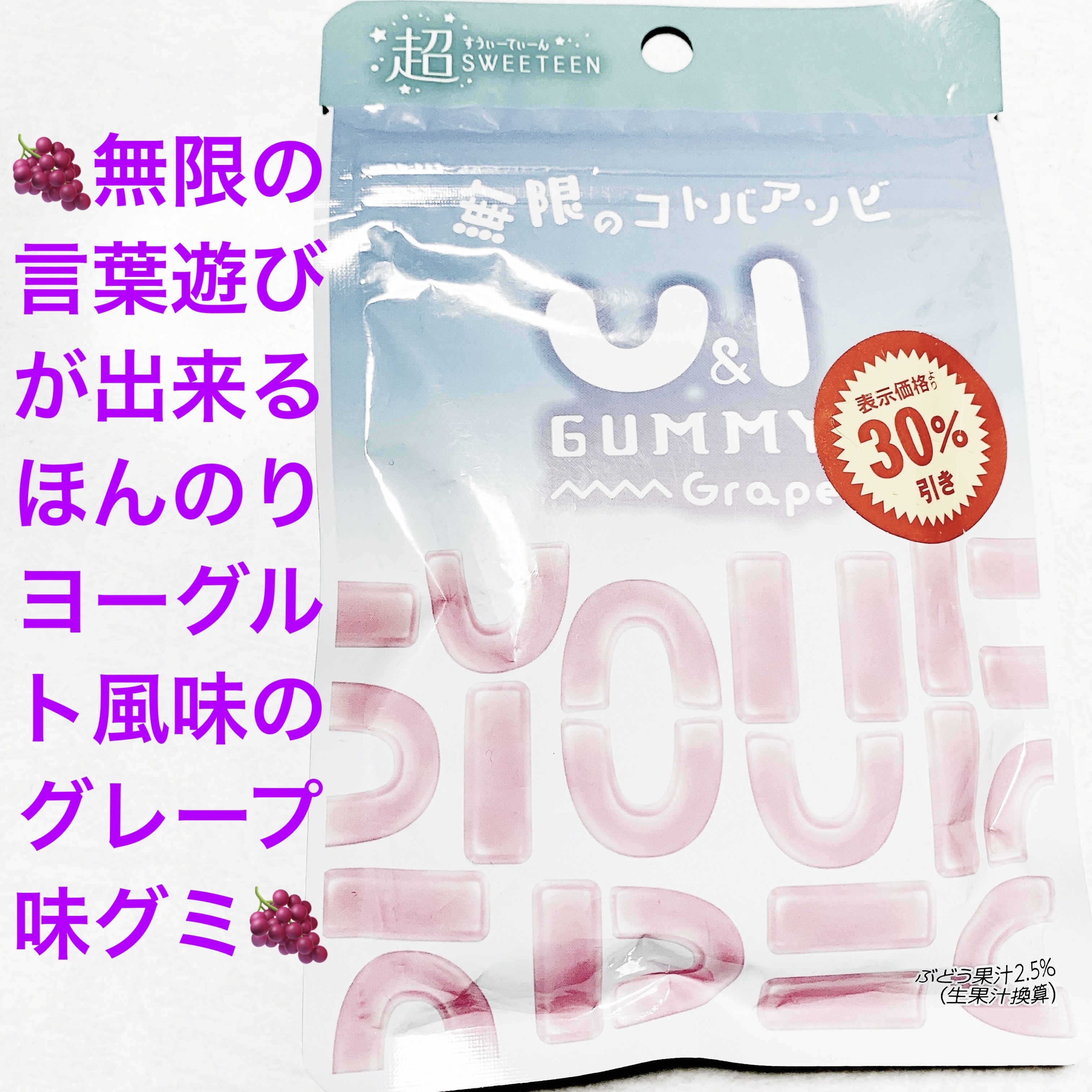 U&Iグミ　グレープ味/クリート/その他食品を使ったクチコミ（1枚目）