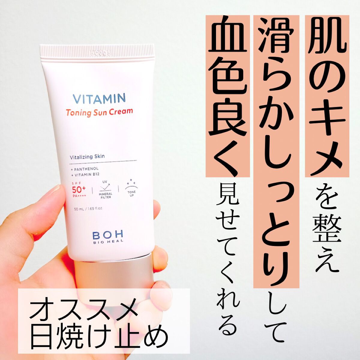BIOHEAL BOH ビタミントーニングサンクリームのクチコミ「冬の季節が続いても
まだまだ使いたい日焼け止め😵‍💫！ 毎日使う日焼け止めだから 美容成分入っ.....」（1枚目）