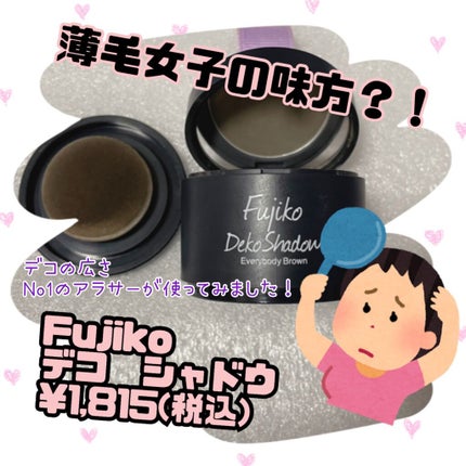 デコシャドウ by.F/Fujiko/シェーディングを使ったクチコミ(1枚目)