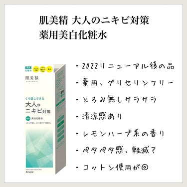 肌美精 大人のニキビ対策 薬用美白化粧水のクチコミ「【肌美精 大人のニキビ対策 薬用美白化粧水(新)】のレビュー

1本ほぼ使い切っての感想
こち.....」（1枚目）