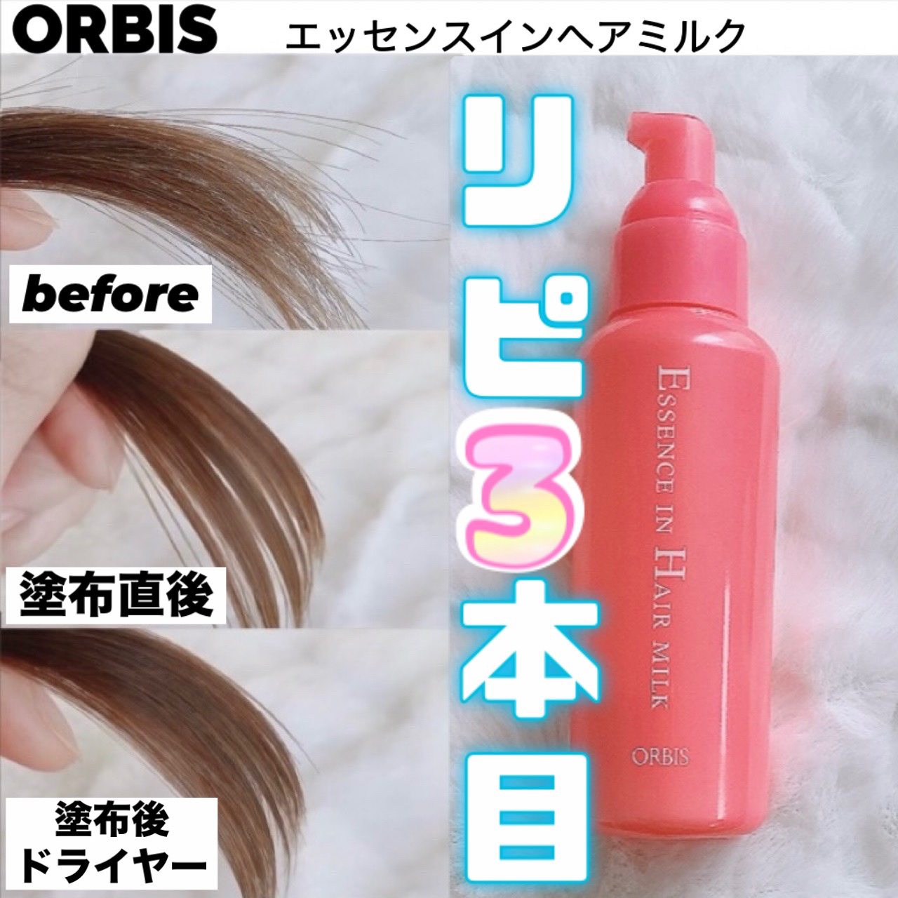 エッセンスインヘアミルク/オルビス/ヘアミルクを使ったクチコミ（1枚目）