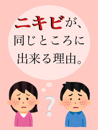 ｲｴﾍﾞちゃん🥰365日ｽｷﾝｹｱで脳がいっぱい on LIPS 「ニキビがいっっっつも同じところに出来るのはなぜ？と思ったことあ..」（1枚目）