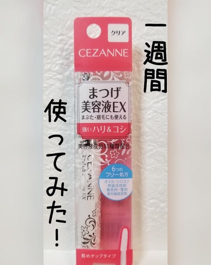 まつげ美容液EX/CEZANNE/まつげ美容液を使ったクチコミ(1枚目)
