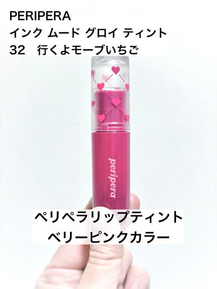 インク ムード グロイ ティント/PERIPERA/リップティントを使ったクチコミ(1枚目)