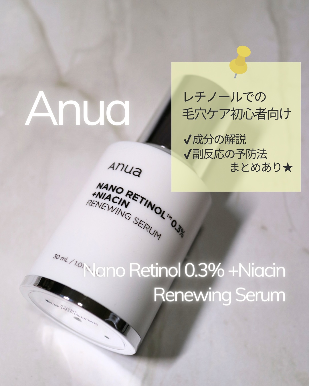 レチノール0.3 ナイアシンリニューイングセラム/Anua/美容液を使ったクチコミ（1枚目）
