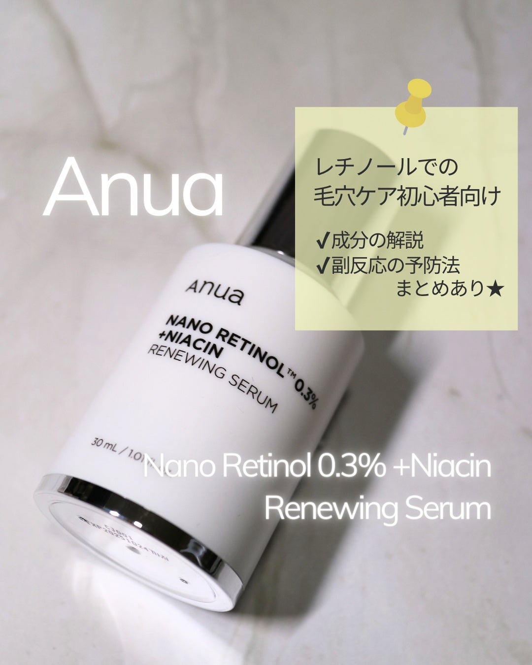 レチノール0.3 ナイアシンリニューイングセラム/Anua/美容液を使ったクチコミ(1枚目)