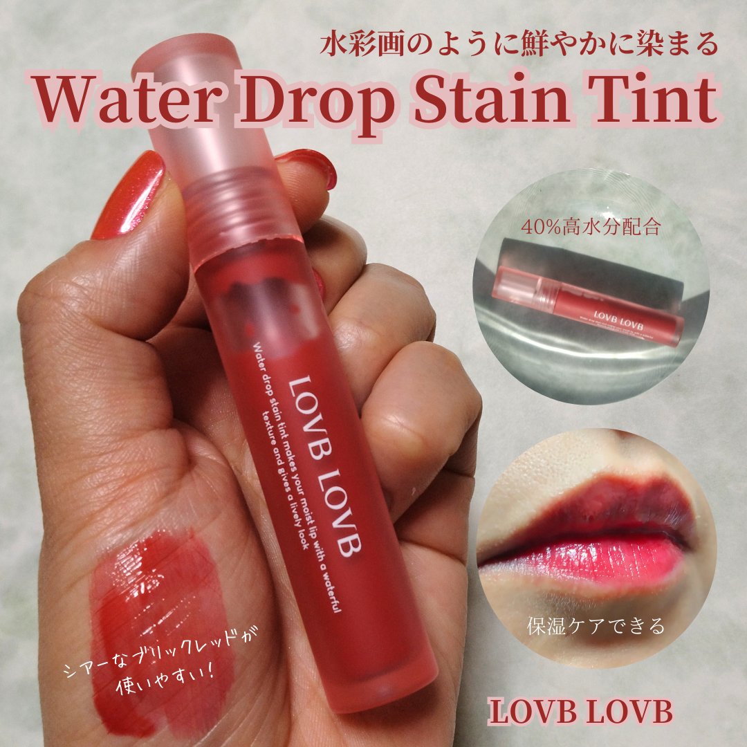 ウォータードロップステインティント/LOVB LOVB/リップティントを使ったクチコミ（1枚目）
