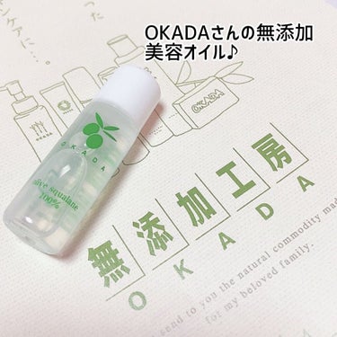 オリーブスクワラン100％ 岡田美容オイル/無添加工房 OKADA/フェイスオイルを使ったクチコミ（1枚目）
