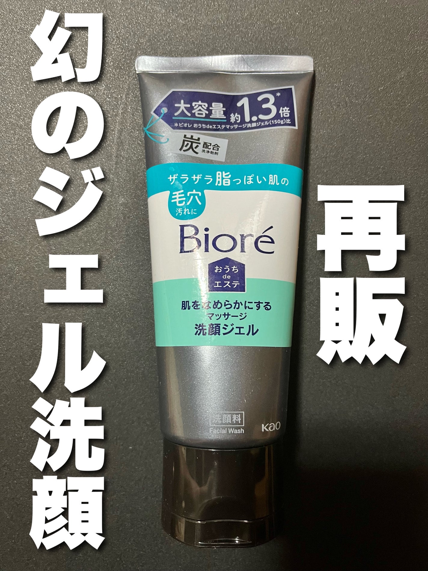 おうちdeエステ 肌をなめらかにするマッサージ洗顔ジェル 炭/ビオレ/その他洗顔料を使ったクチコミ(1枚目)