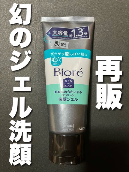 おうちdeエステ 肌をなめらかにするマッサージ洗顔ジェル 炭/ビオレ/その他洗顔料を使ったクチコミ(1枚目)