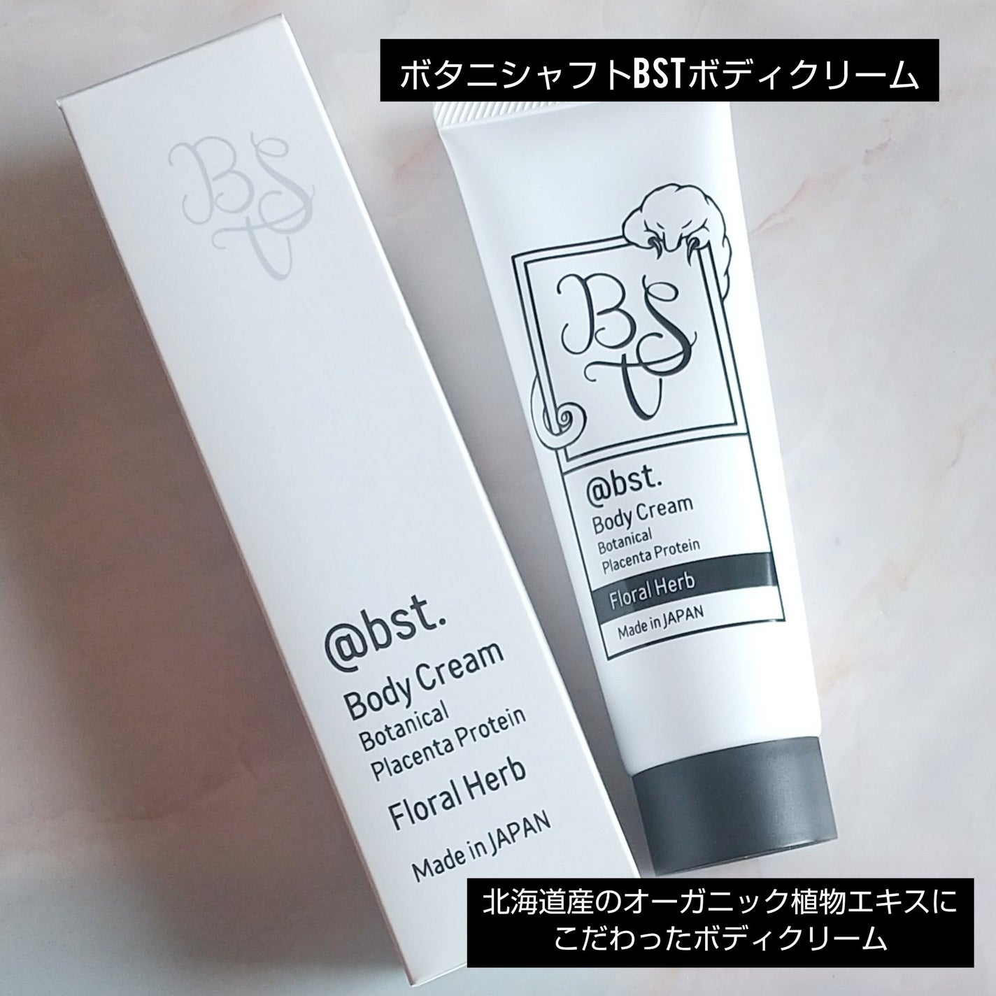 ボタニシャフト BSTボディクリーム/BOTANISCHAFT/ボディクリームを使ったクチコミ(1枚目)