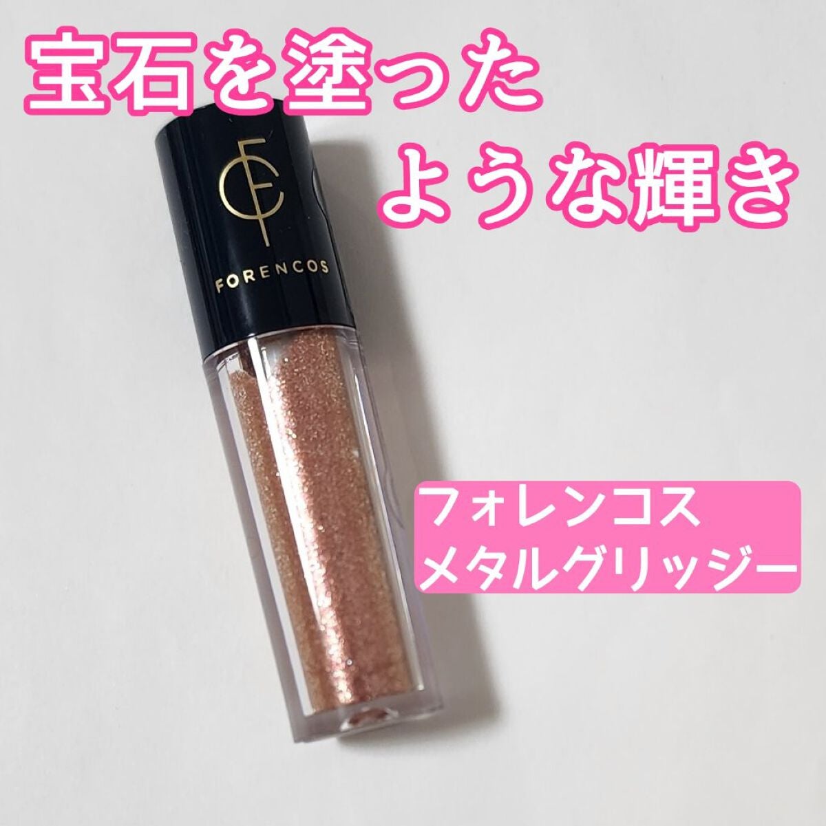 メタルグリッジー/フォレンコス/リキッドアイシャドウを使ったクチコミ(1枚目)