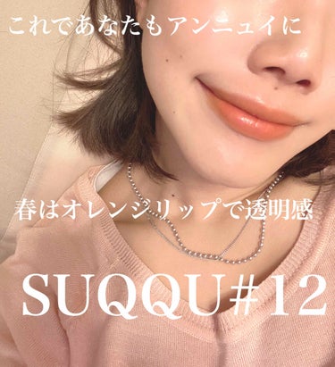 モイスチャー リッチ リップスティック/SUQQU/口紅を使ったクチコミ（1枚目）