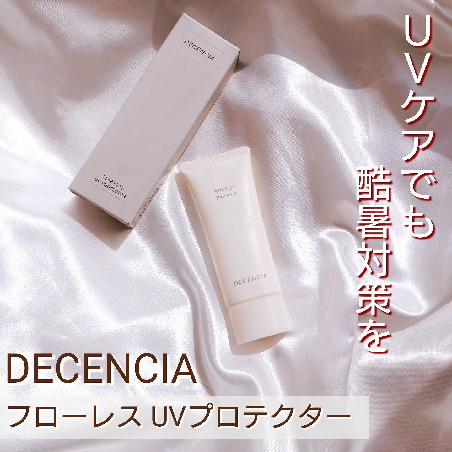 ディセンシア フローレス UVプロテクター/DECENCIA/日焼け止めローションを使ったクチコミ（1枚目）