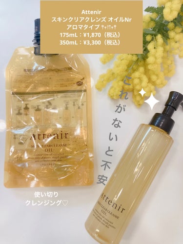 Attenir🌼✨✨
スキンクリアクレンズ オイルNr
アロマタイプ 𖤣𖥧𖥣𖡡𖥧𖤣
175mL：¥1,870（税込）
350mL：¥3,300（税込）

使い切りスキンケア𓂃◌𓈒𓐍


. . 𖥧 𖥧 