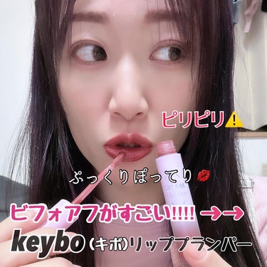 ジューシーリッププラスプランパー/keybo/リップグロスを使ったクチコミ（1枚目）