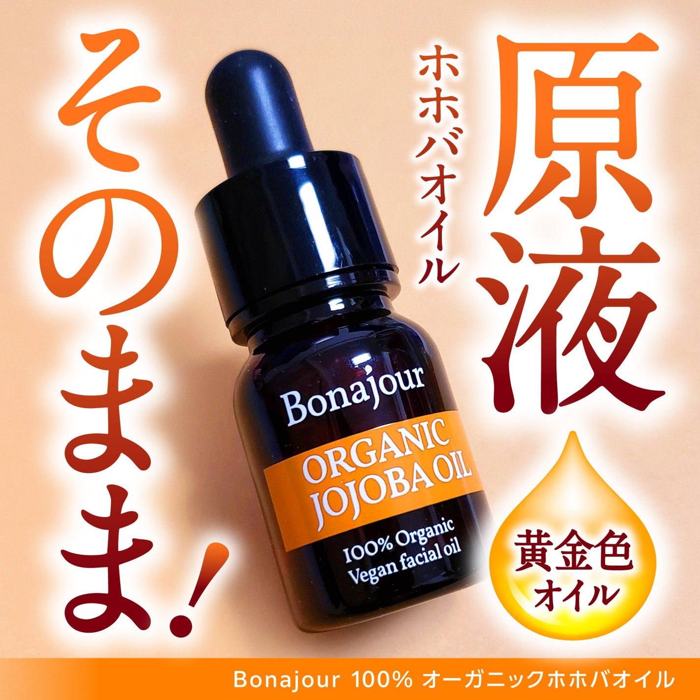 オーガニックホホバオイル/Bonajour/フェイスオイルを使ったクチコミ(1枚目)