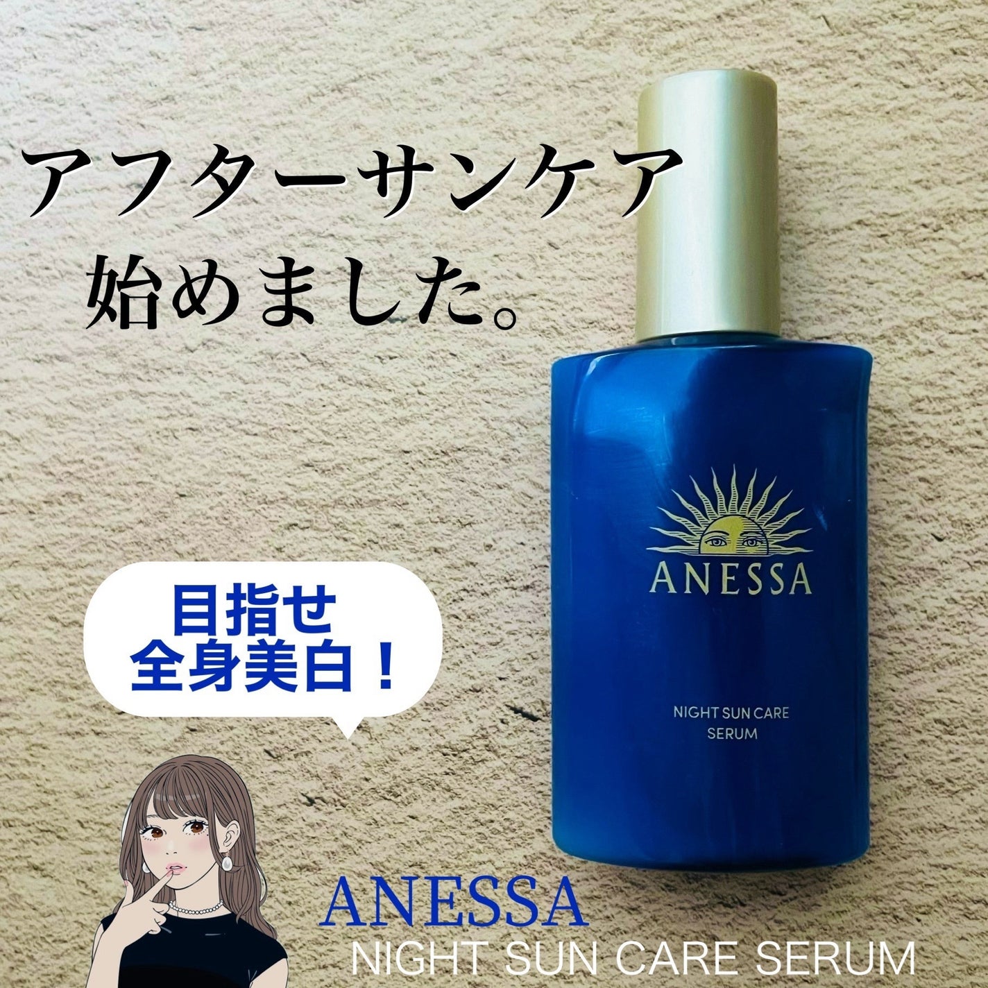 アネッサ スキンセラム<医薬部外品>/アネッサ/フェイスクリームを使ったクチコミ(1枚目)