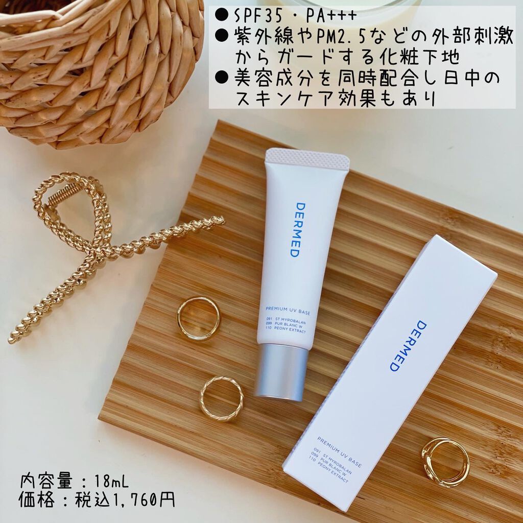 もりりん on LIPS 「@dermed_official様の【プレミアムUVベイス】◁..」(2枚目)