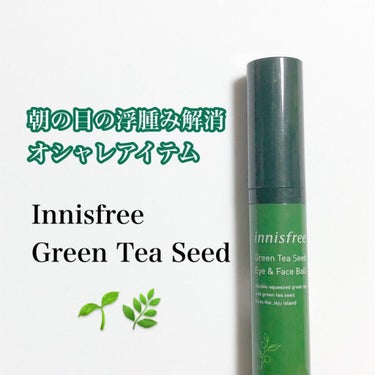 グリーンティーシード アイ＆フェイスボール/innisfree/美容液を使ったクチコミ（1枚目）