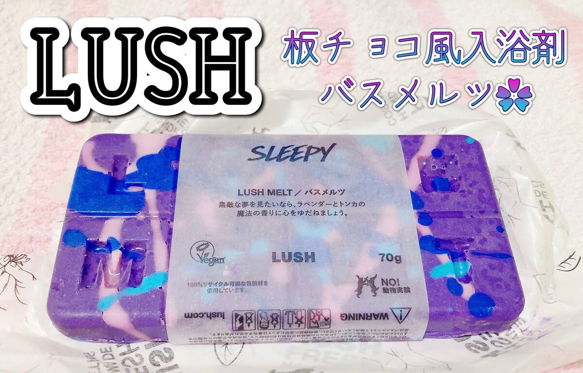 スリーピーメルト/ラッシュ/保湿系入浴剤を使ったクチコミ(1枚目)