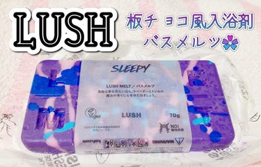 ラッシュ スリーピーメルトのクチコミ「LUSH🌃スリーピーメルト
〜ハーバルな甘い香りの中でチルタイム〜

パスボムやソープ、パック.....」（1枚目）