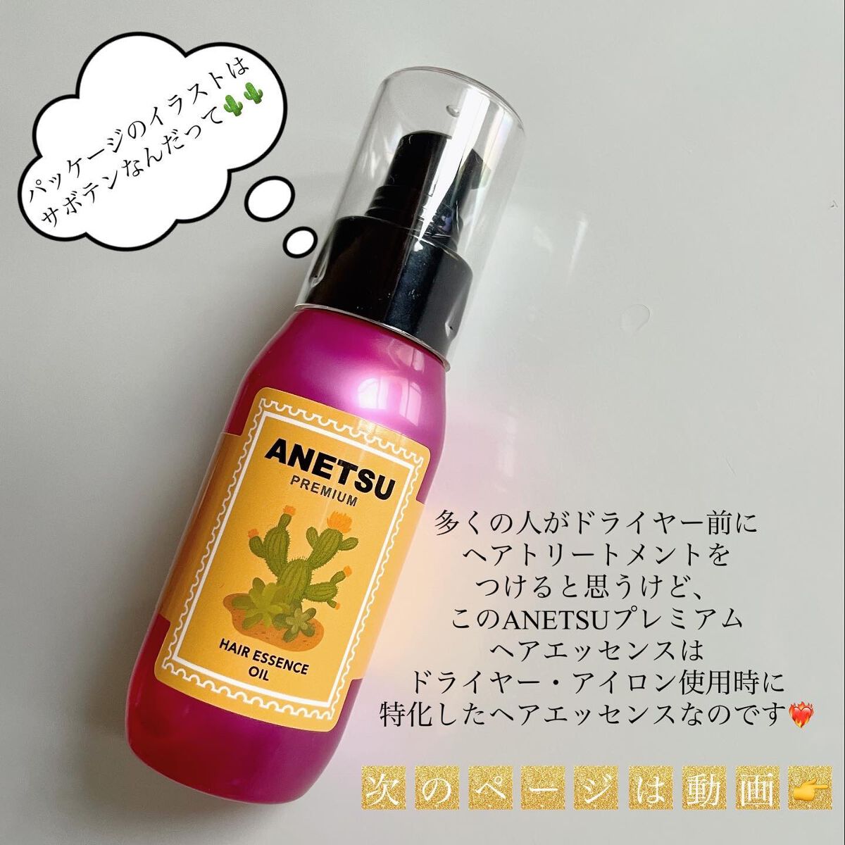 アネツプレミアムヘアエッセンス/ANETSU/ヘアオイルを使ったクチコミ(3枚目)