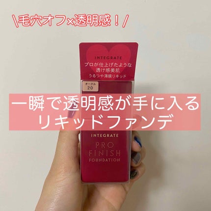 プロフィニッシュリキッド オークル00/インテグレート/リキッドファンデーションを使ったクチコミ(1枚目)