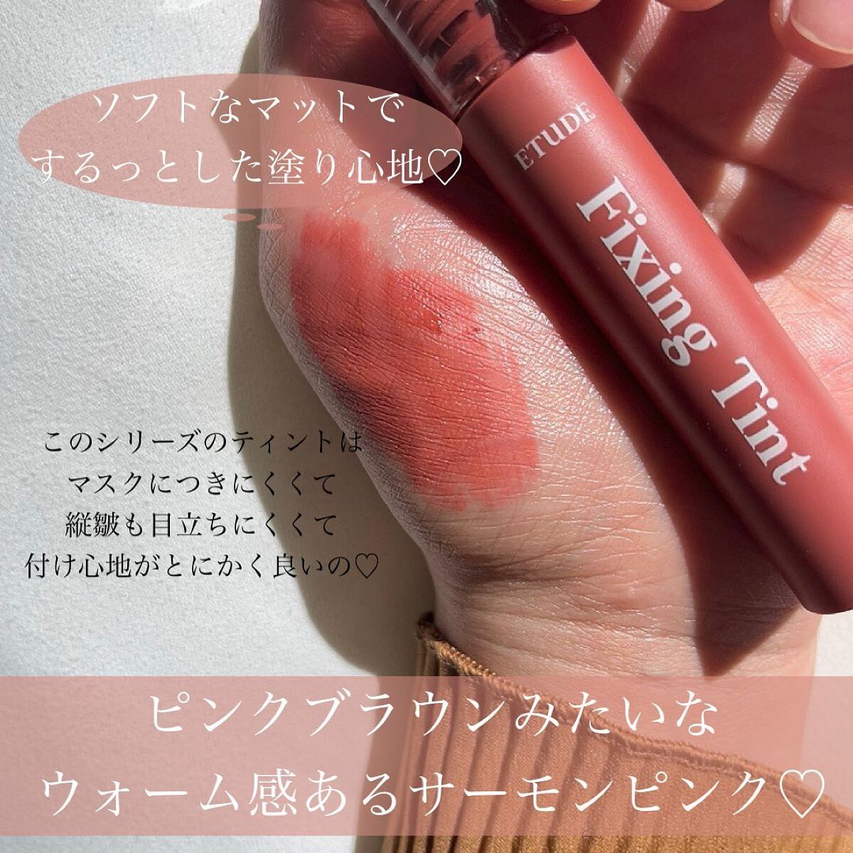 フィクシングティント サーモンブリック（新パッケージ）/ETUDE/リップティントを使ったクチコミ（3枚目）