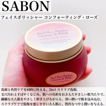 フェイスポリッシャー コンフォーティング・ローズ 125mL/SABON/スクラブ・ゴマージュを使ったクチコミ（3枚目）