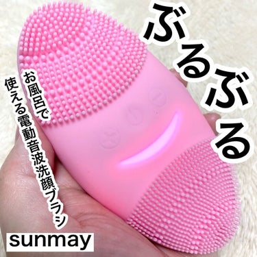 音波洗顔ブラシ/Sunmay/美顔器・マッサージを使ったクチコミ（1枚目）