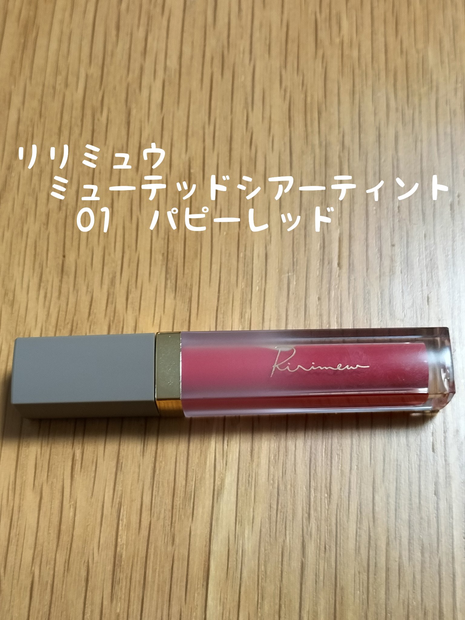 ミューテッドシアーティント/Ririmew/リップティントを使ったクチコミ（2枚目）