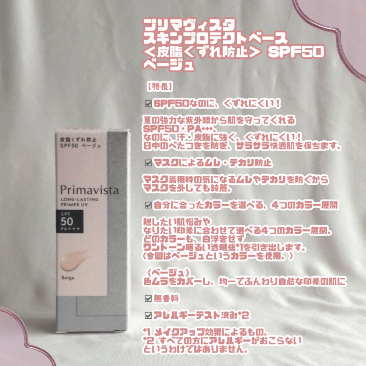 スキンプロテクトベース＜皮脂くずれ防止＞SPF50/プリマヴィスタ/化粧下地を使ったクチコミ（2枚目）