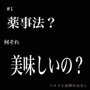 ぴこり/ @picocosme100 on LIPS 「コスメと法律のはなし#1【薬機法？何それ美味しいの？】はじめま..」（1枚目）