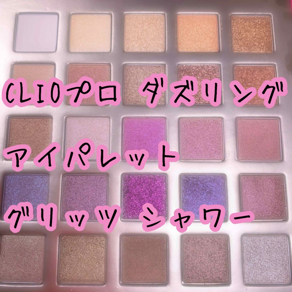 プロ ダズリング アイパレット グリッツ シャワー/CLIO/アイシャドウパレットを使ったクチコミ(1枚目)