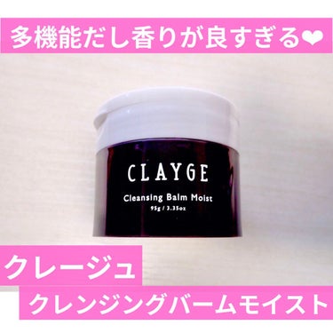 クレンジングバームモイストN/CLAYGE/クレンジングバームを使ったクチコミ（1枚目）