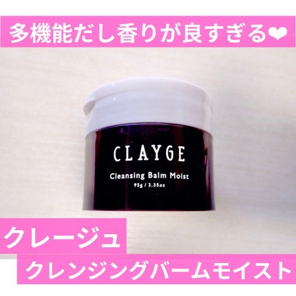 クレンジングバームモイストN/CLAYGE/クレンジングバームを使ったクチコミ(1枚目)